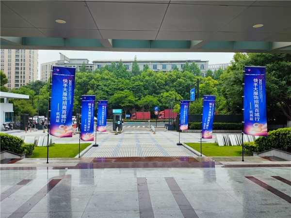 快手电商招商百城行系列活动亮相杭州 催动杭派服饰探索新势能