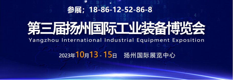 创新科技，智造未来|扬州工博会10月13-15日盛大举行！