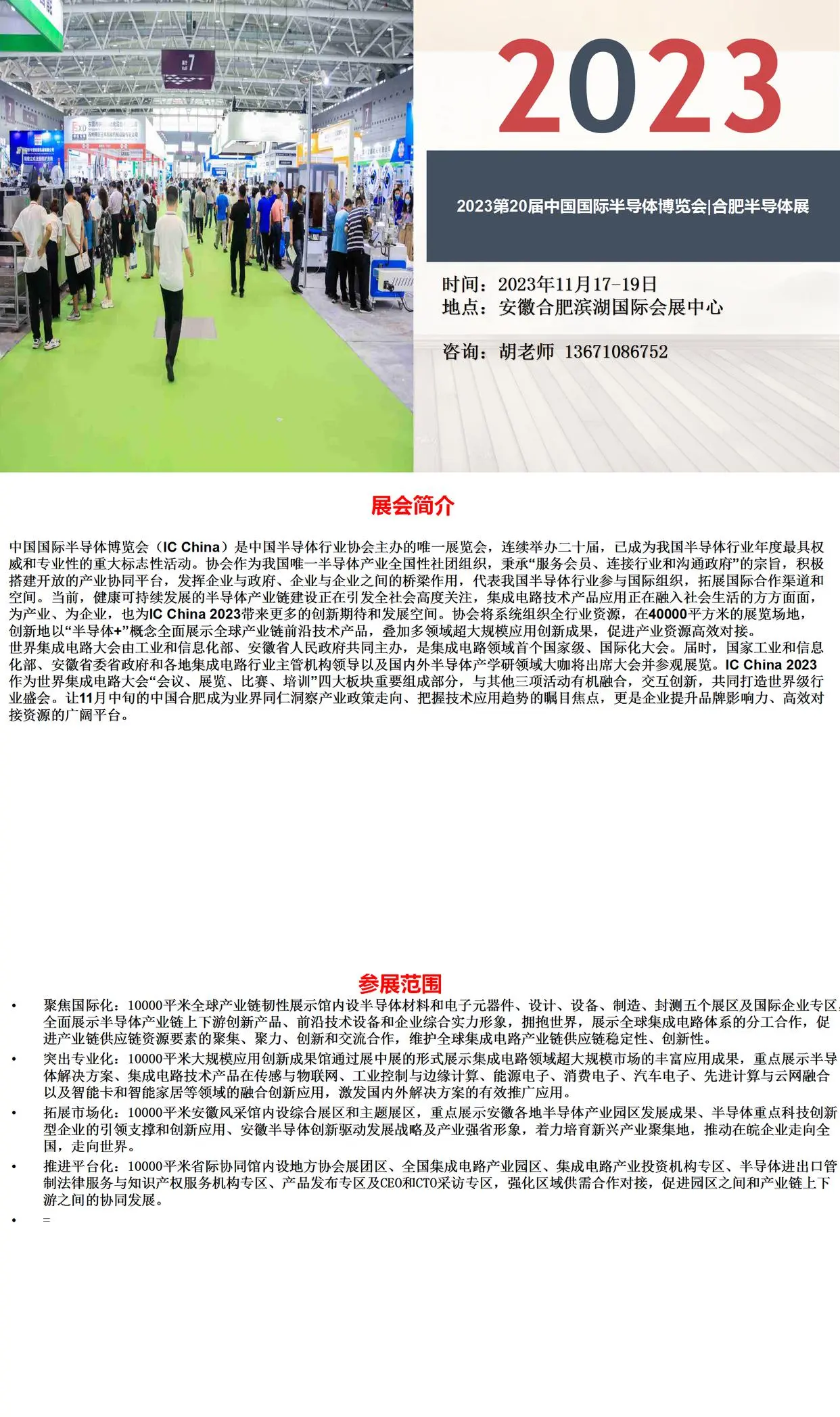 2023第20届中国国际半导体博览会|合肥半导体展
