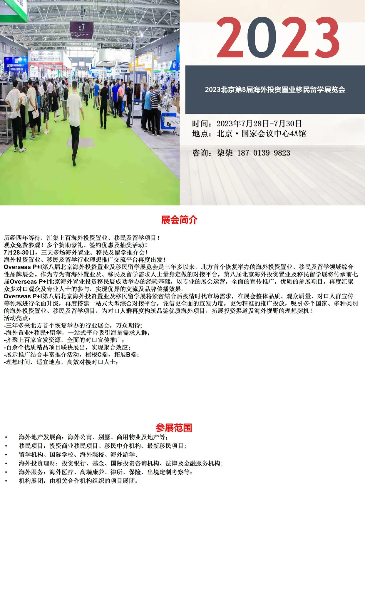 2023北京第8届海外投资置业移民留学展览会