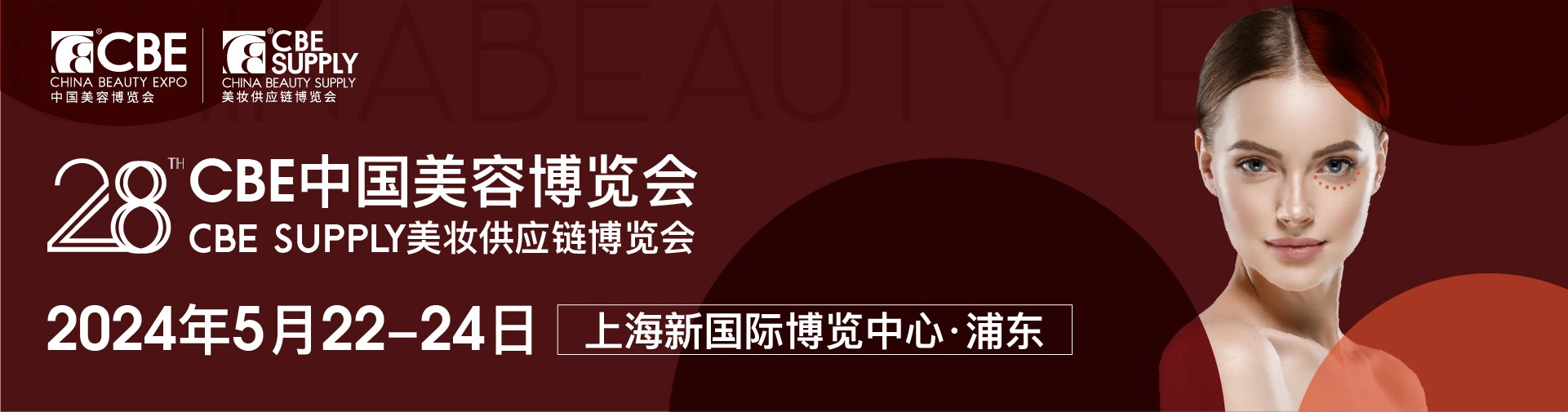 2024第28届上海CBE美容化妆品博览会