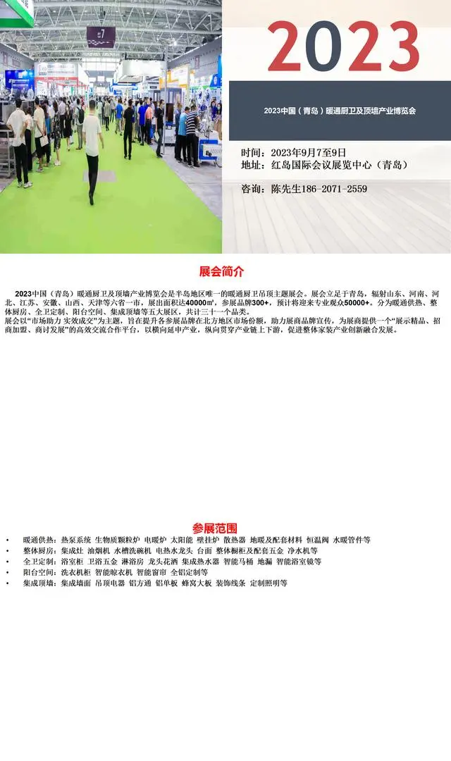 2023中国（青岛）暖通厨卫及顶墙产业博览会