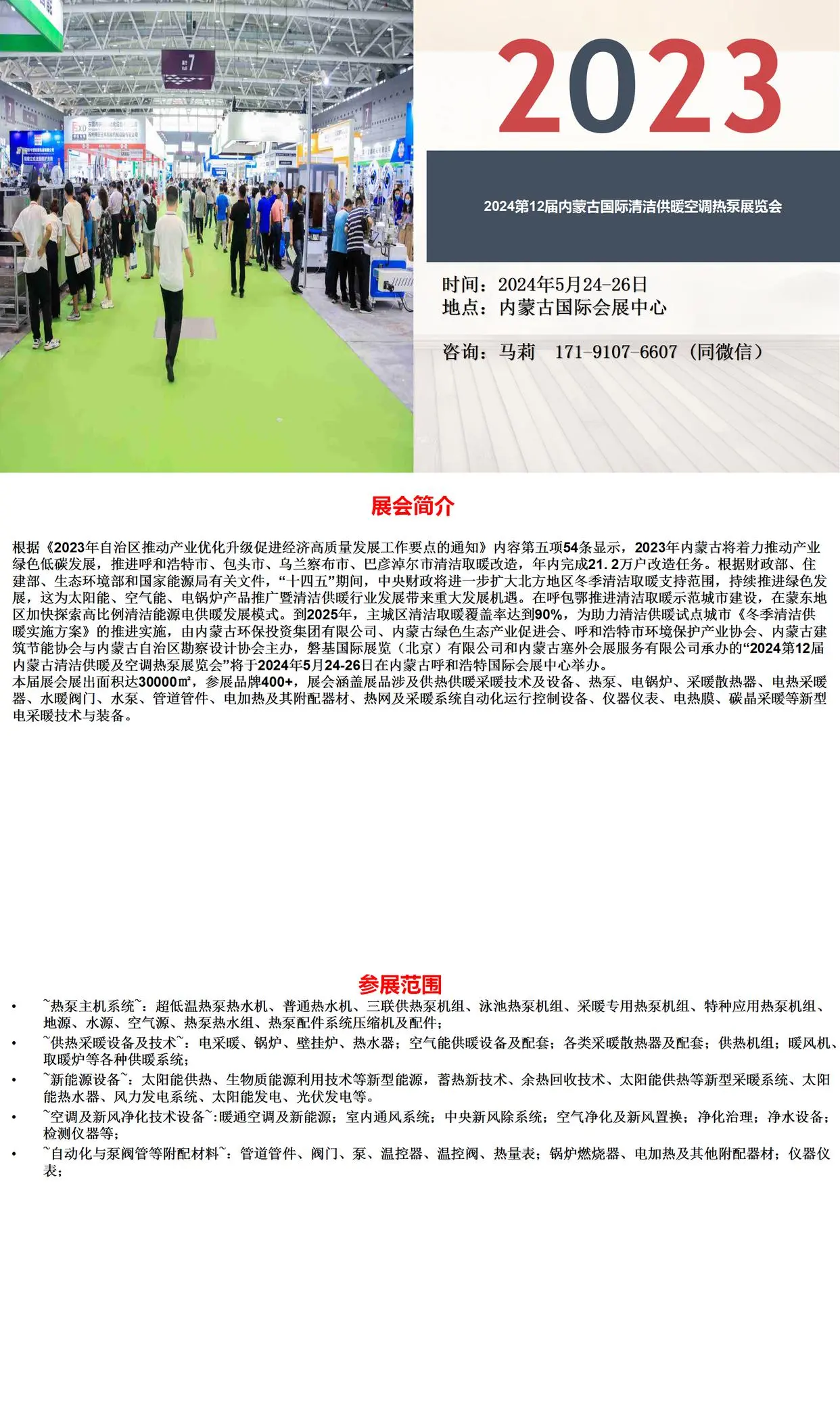 2024第12届内蒙古国际清洁供暖空调热泵展览会