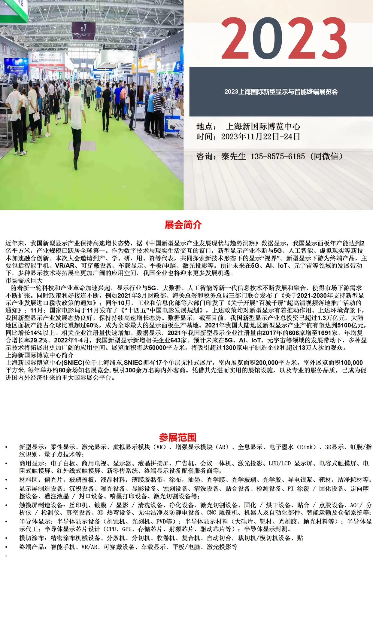2023上海国际新型显示与智能终端展览会11月22日开展