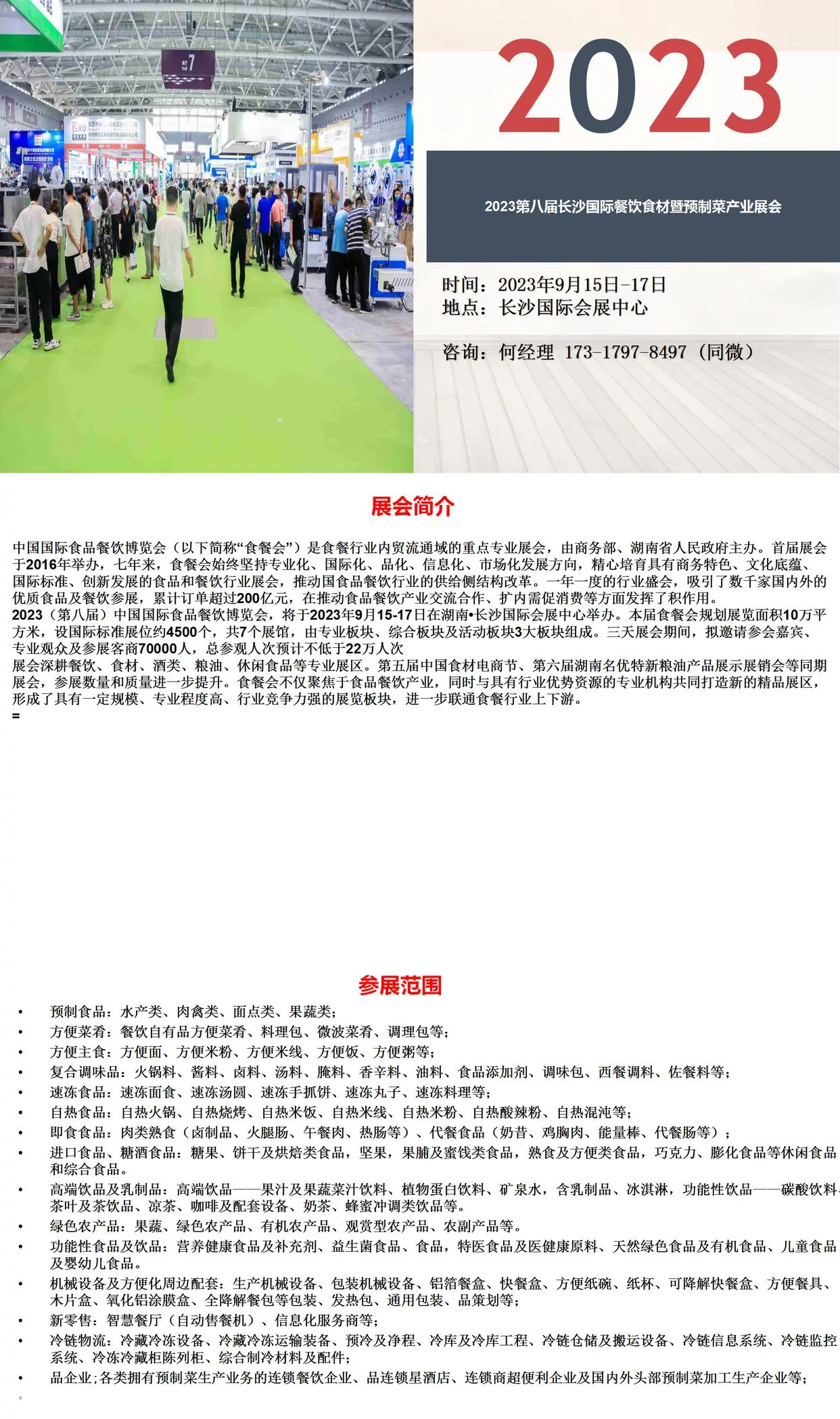 2023长沙第八届餐饮食材及预制菜展会举办时间.地点