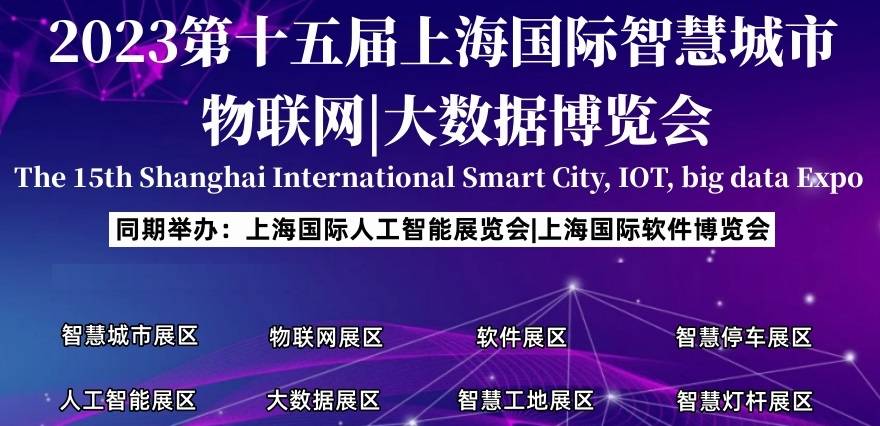 强势回归，2023AIOTE上海智博会，不容错过的科技圈行业盛会