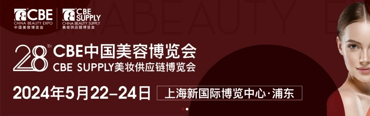 2024上海美博会CBE暨2024年5月上海浦东美博会CBE