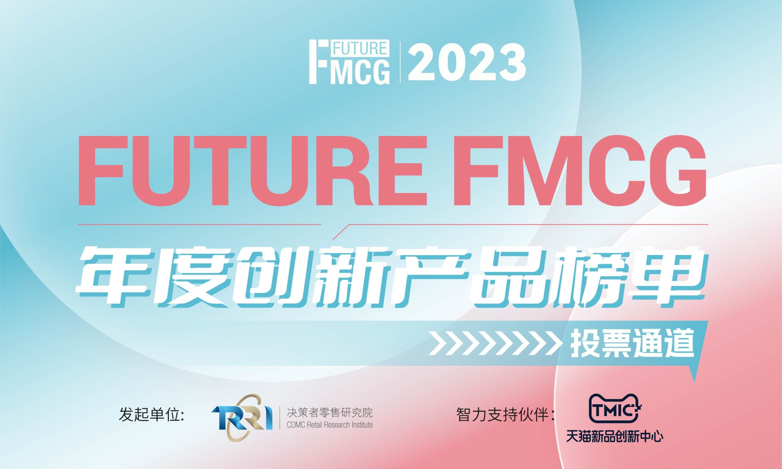 投票通道|2023 Future FMCG年度创新产品榜单