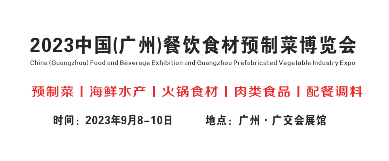 2023广州餐饮展暨预制菜展览会-食材展-餐饮展会