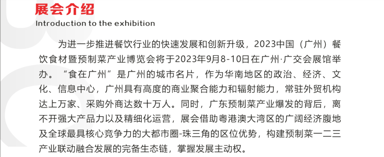 2023广州餐饮展暨预制菜展览会-食材展-餐饮展会