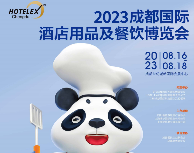 2023HOTELEX成都国际酒店餐饮博览会