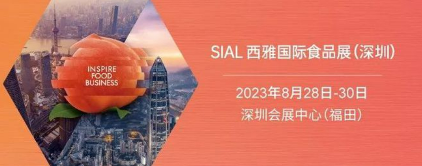 2023SIAL深圳西雅国际食品展