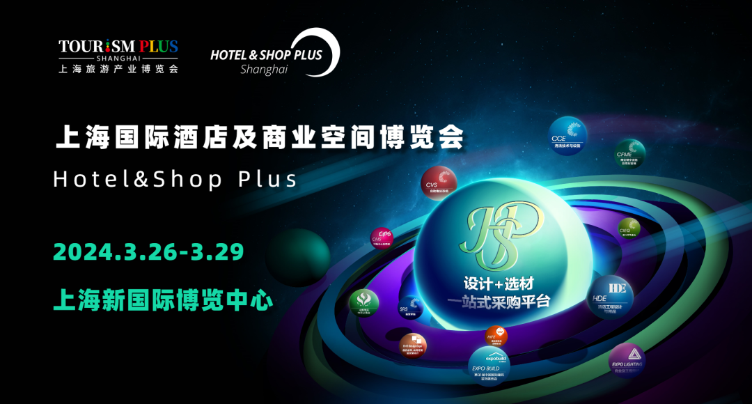 2024上海国际酒店用品博览会
