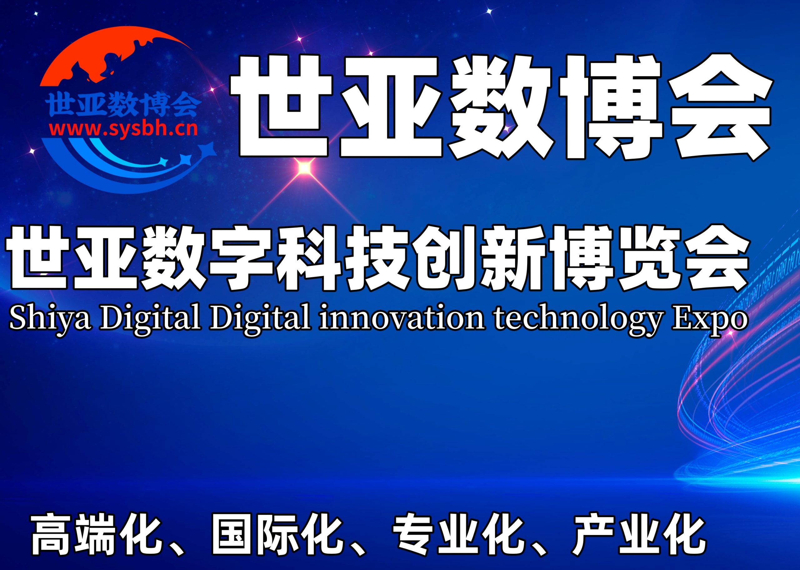 2023世亚数字科技创新博览会|世亚数博会