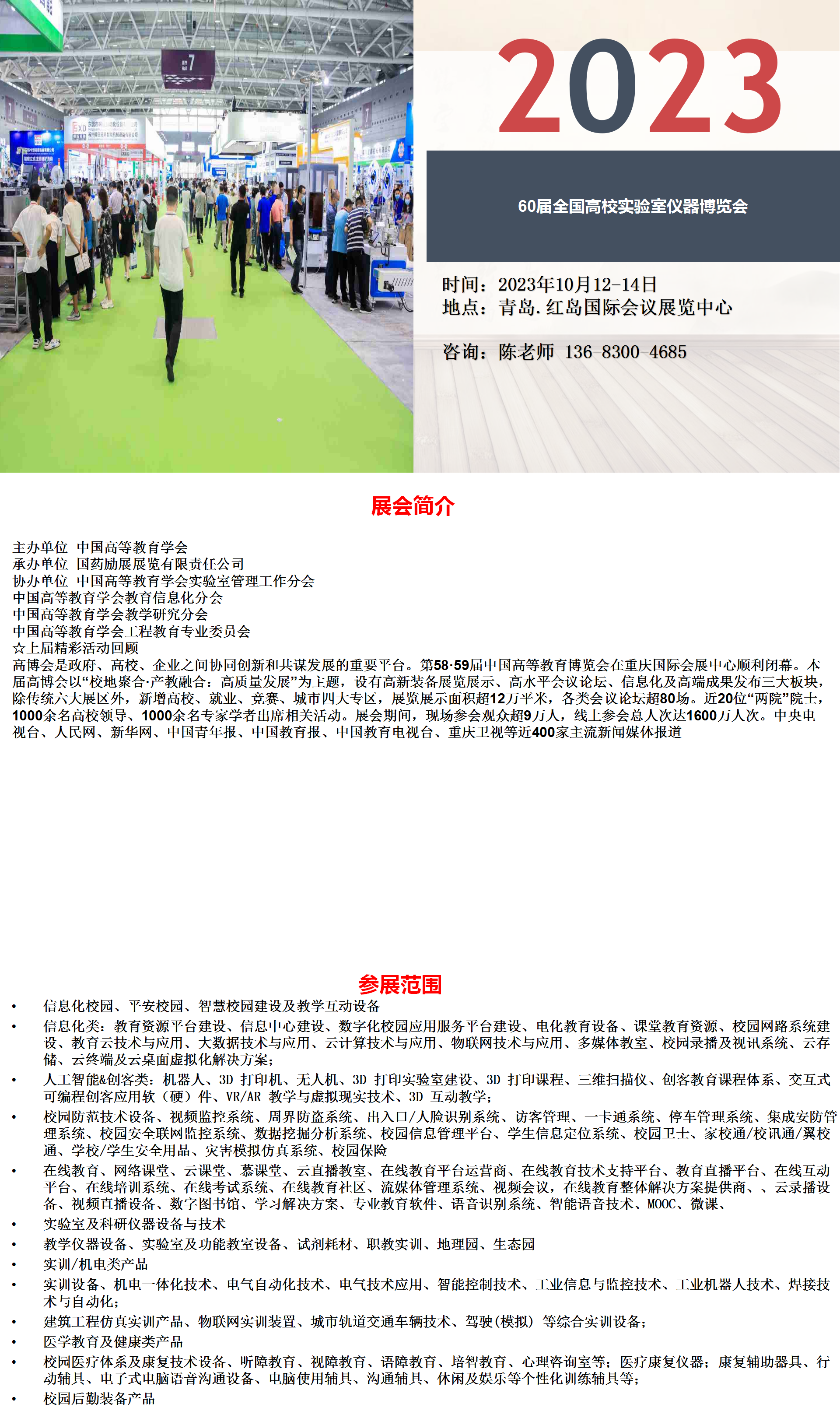 2023全国教育装备博览会暨60届全国高校实验室仪器博览会