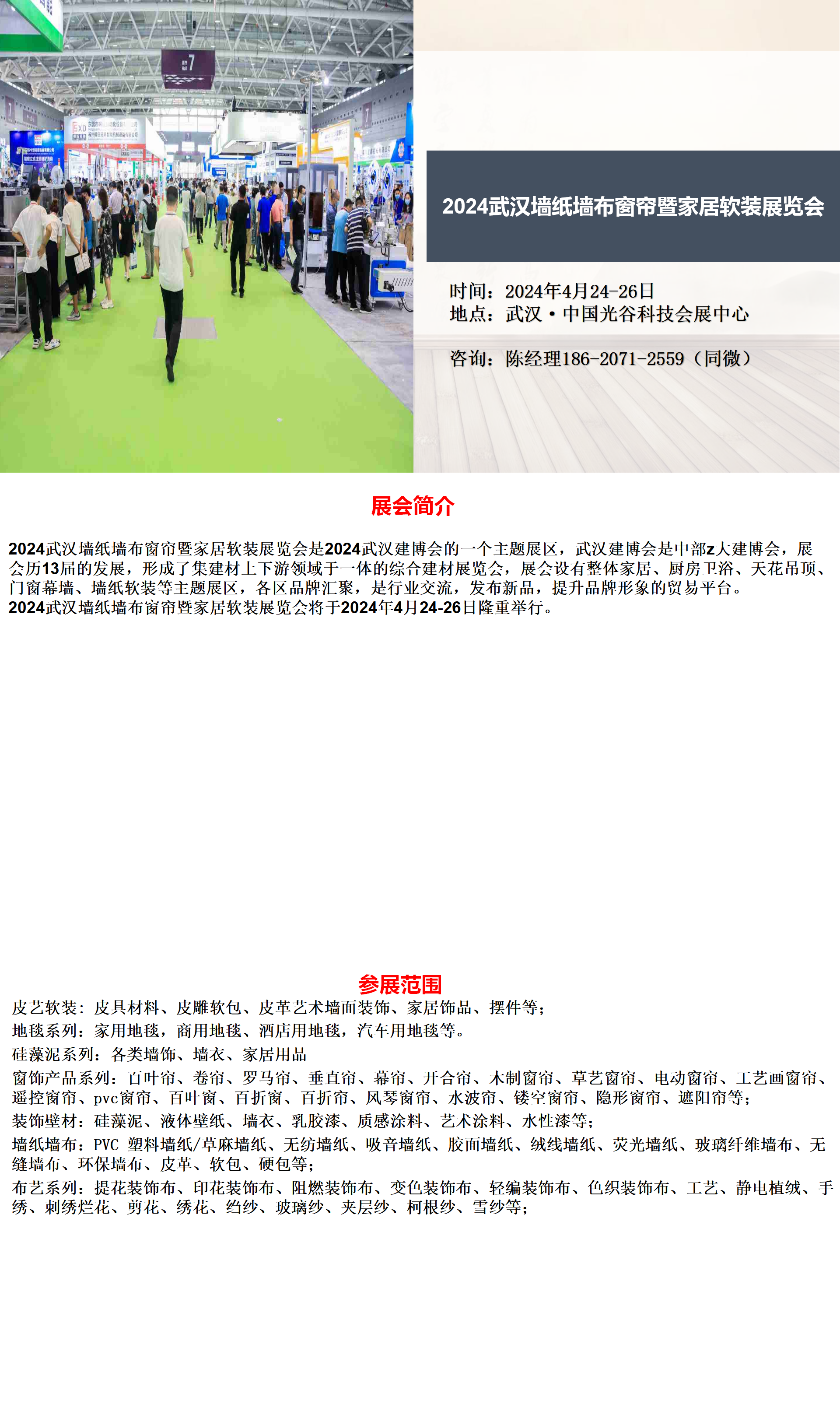 2024武汉墙纸墙布展|窗帘布艺展|硅藻泥展|装饰壁材展