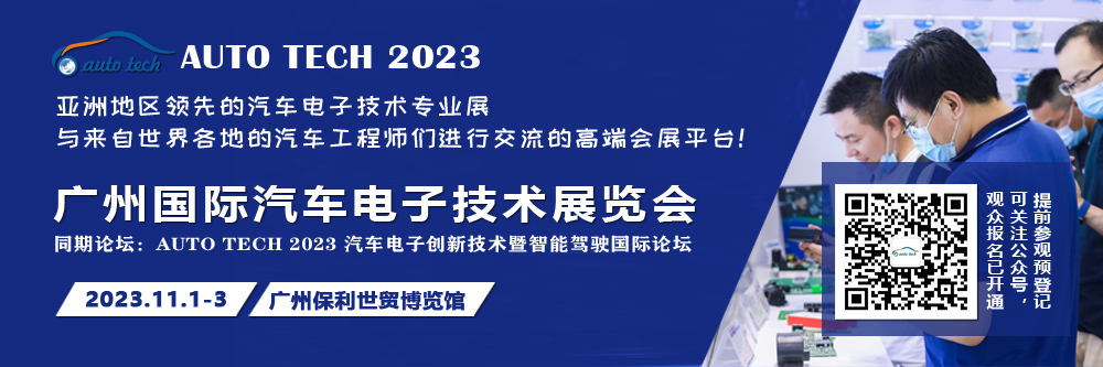AUTO TECH 2023 广州国际汽车电子技术展览会