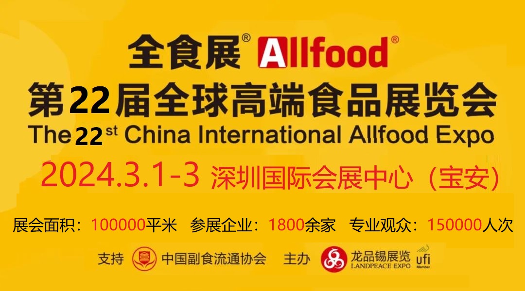 2024第22届全球高端食品展览会暨深圳全食展