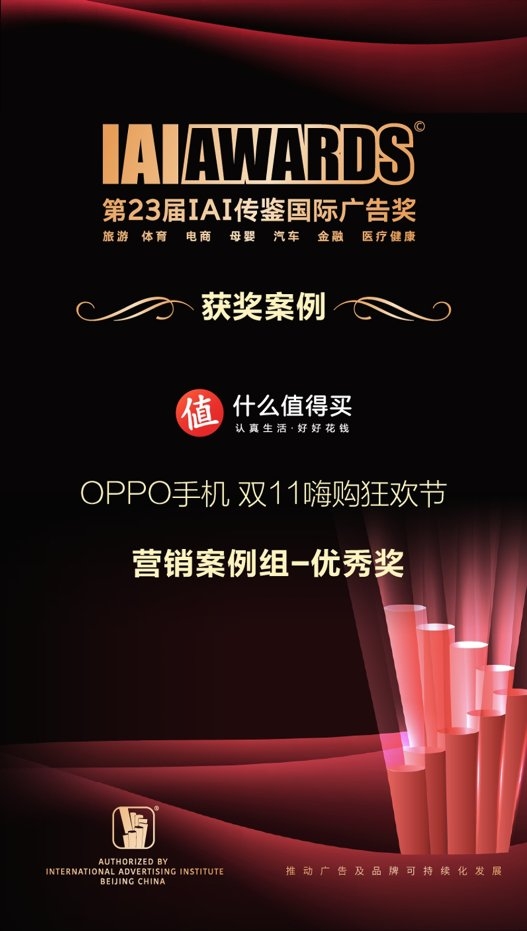 高效引流转化，什么值得买荣获第23届IAI传鉴国际广告奖