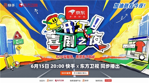 快手如何用一场喜剧盛宴，助力京东服饰打响618营销声量？