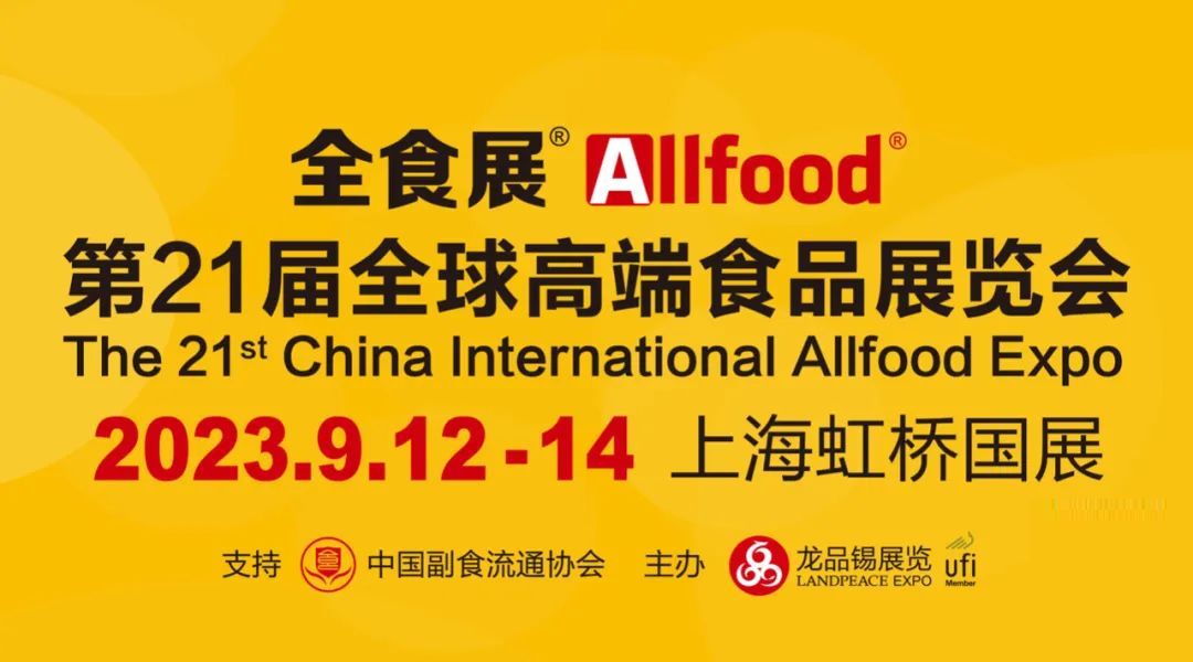 2023第21届全球高端食品展览会暨上海全食展