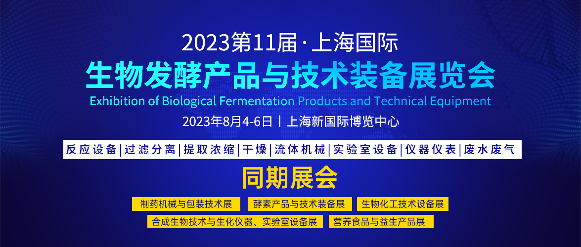 2023第11届上海国际生物发酵展会八月份相约上海