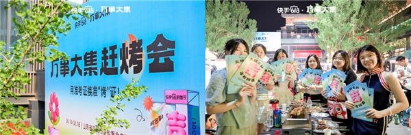 打卡淄博烧烤、购优质好物，“快手618万事大集”打造沉浸式“逛集”新体验