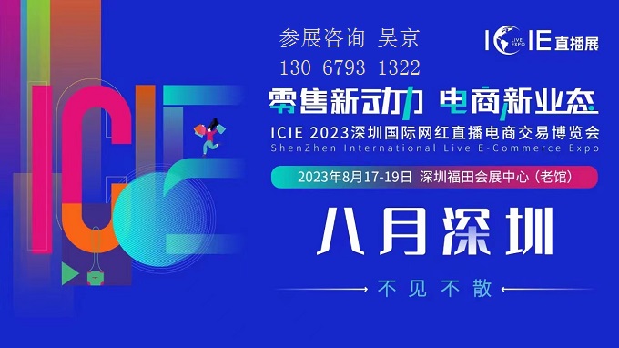 八月深圳！2023ICIE中国直播选品展重磅来袭
