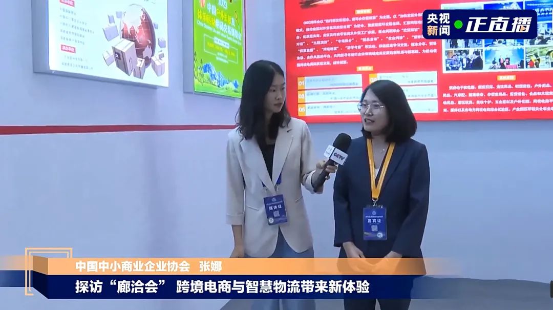 中小商协跨境电商分会副会长张娜受邀出席廊洽会，并接受央视采访