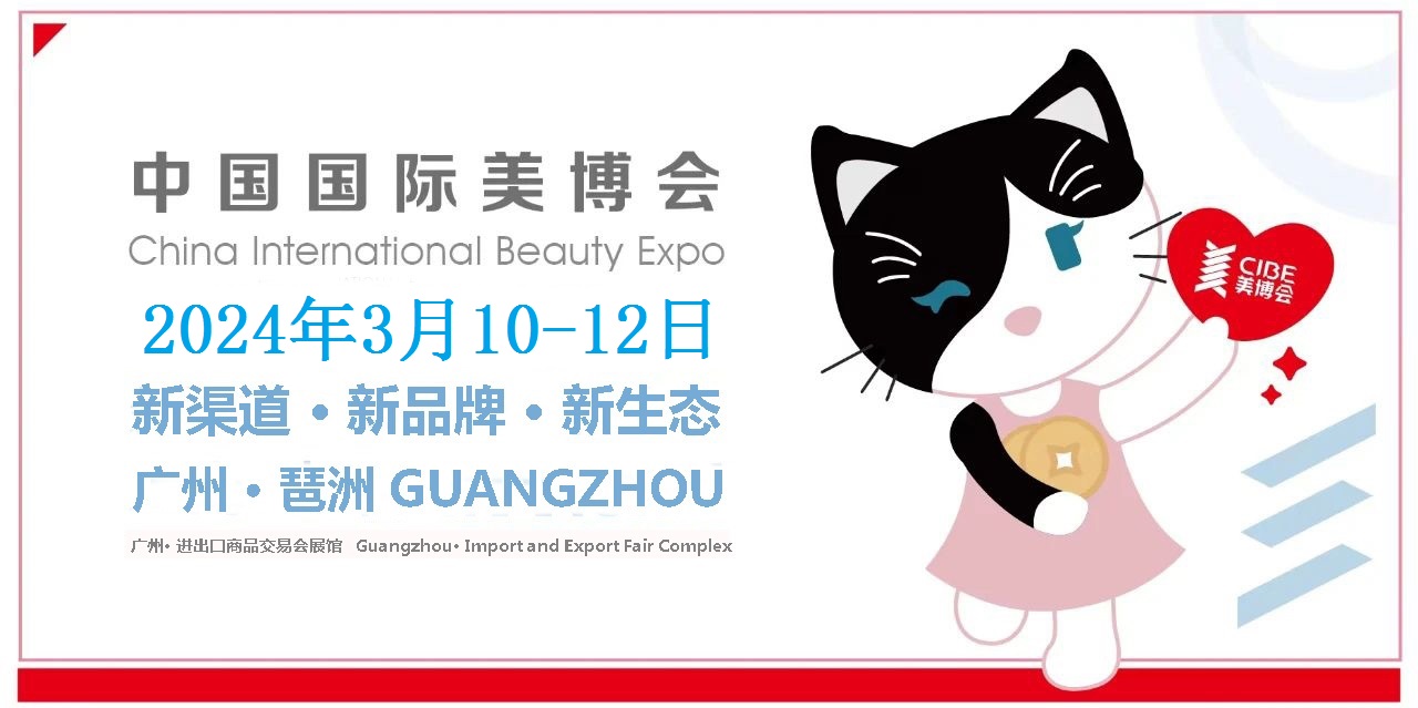 广州2024美博会时间&地点-2024年广州美博会CIBE