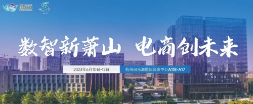 萧山区加快打造直播经济、跨境电商、农村电商特色产业