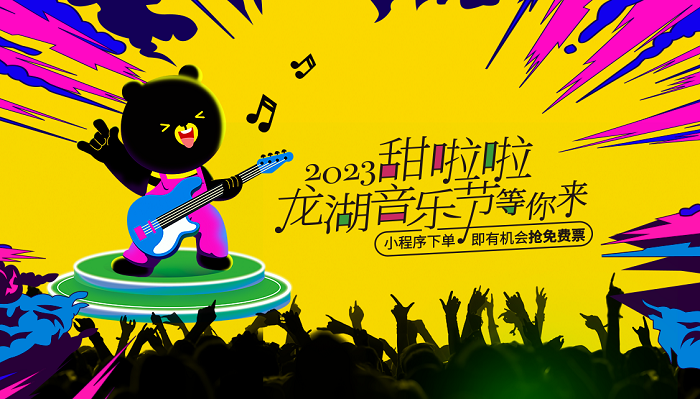 甜啦啦实力宠粉，音乐节门票免费送