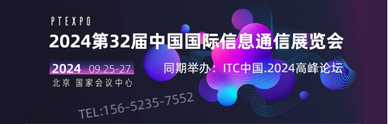 北京信息通信展丨2024北京国际信息通信展览会|PT展