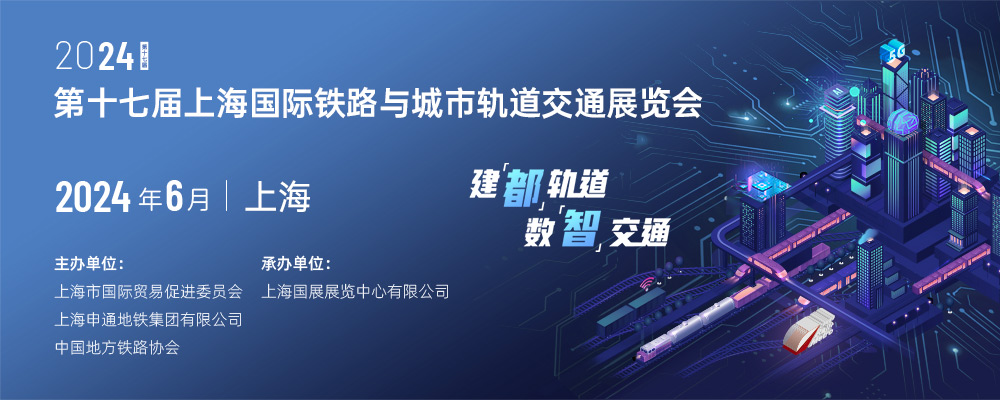 Rail+Metro China 2024 第十七届上海国际铁路与城市轨道交通展