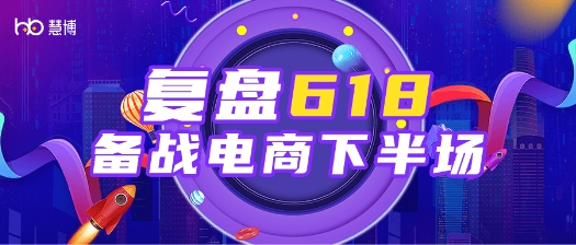慧博科技618复盘，品牌商家备战2023年电商下半场实效锦囊