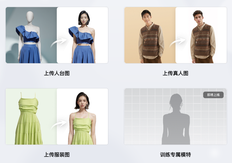 美图设计室上线“AI模特试衣”功能，助力电商行业提升生产力