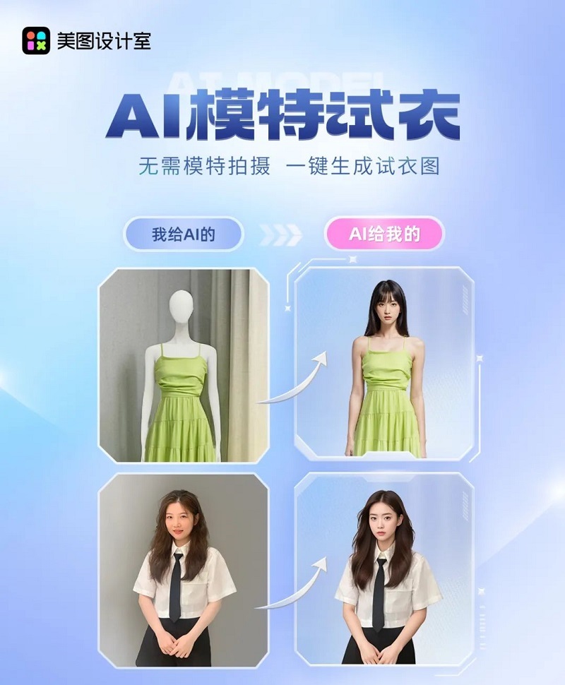 美图设计室上线“AI模特试衣”功能，助力电商行业提升生产力
