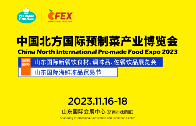 2023中国北方国际预制菜产业博览会将于11月16在济南举办