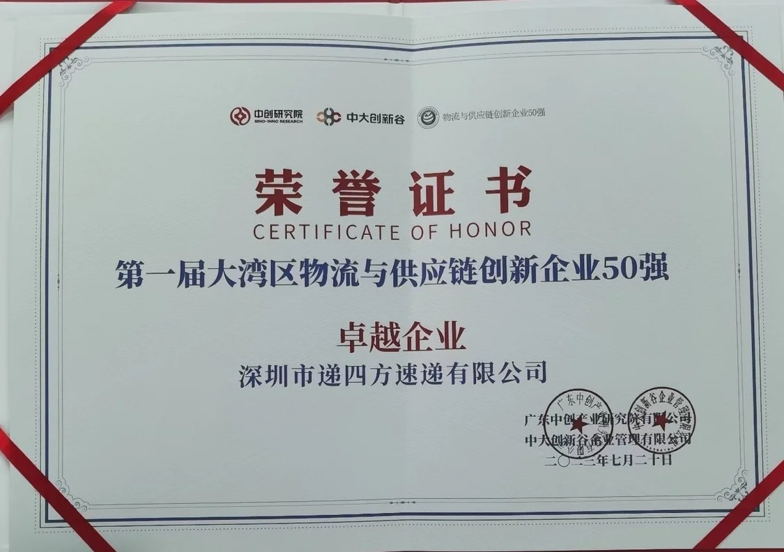 递四方荣膺第一届大湾区物流与供应链企业卓越奖
