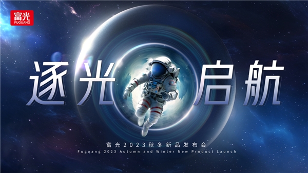 7月8日见！富光2023年秋冬新品发布会正式官宣！