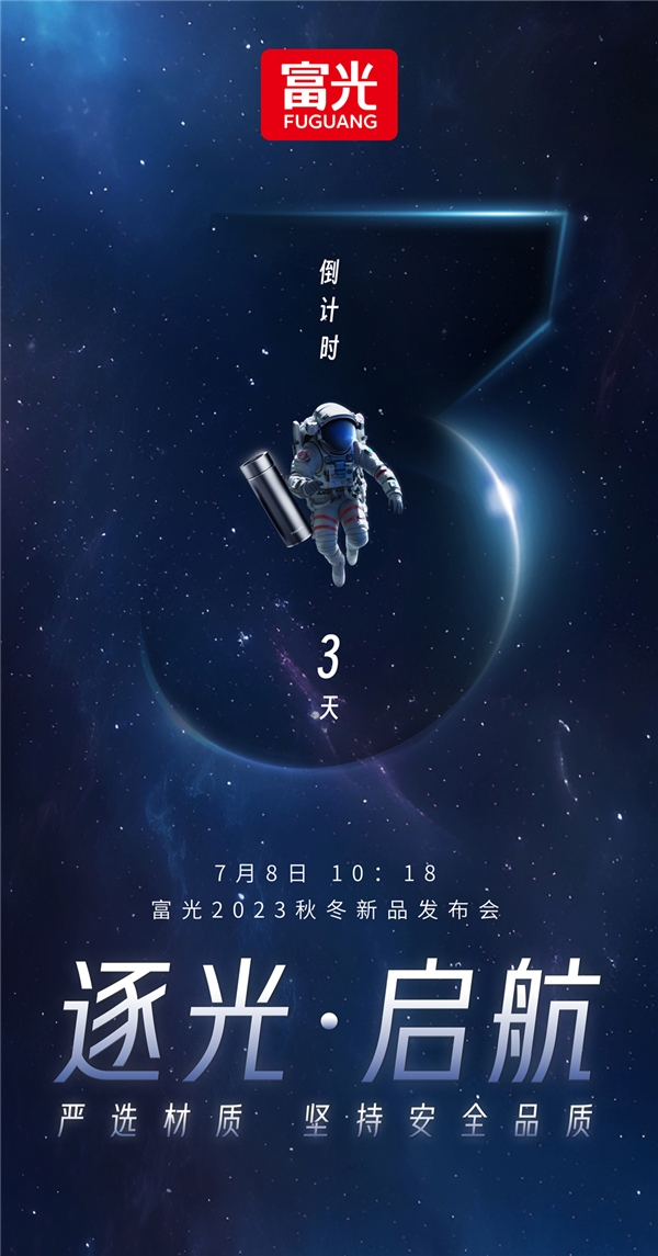 7月8日见！富光2023年秋冬新品发布会正式官宣！