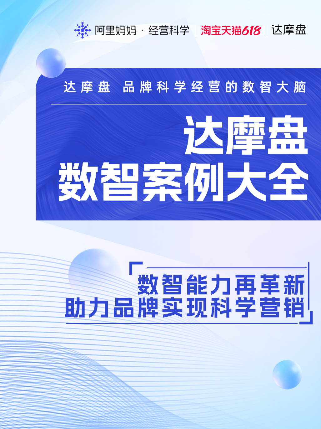 数字营销再革新！阿里妈妈达摩盘发布「数智营销案例大全」