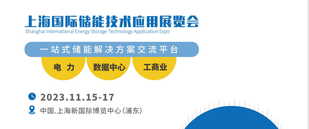 ES2023上海国际储能技术应用展