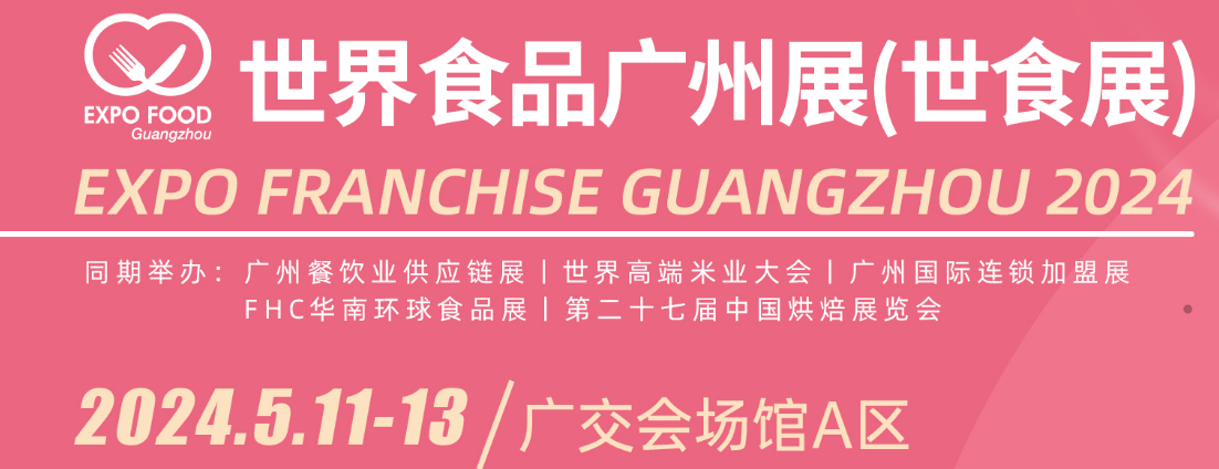 2024世界食品广州展|2024广州国际餐饮食材展