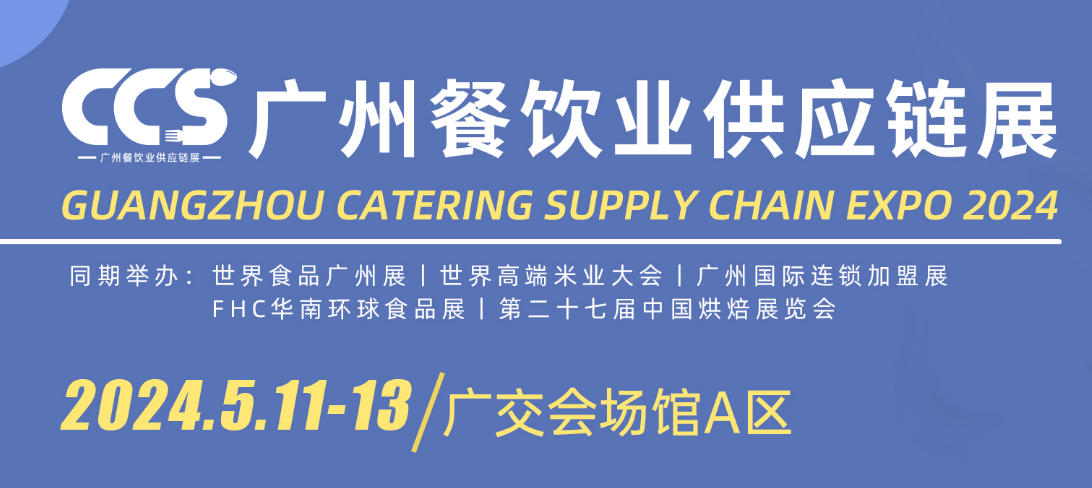 2024世界食品广州展|2024广州国际餐饮食材展