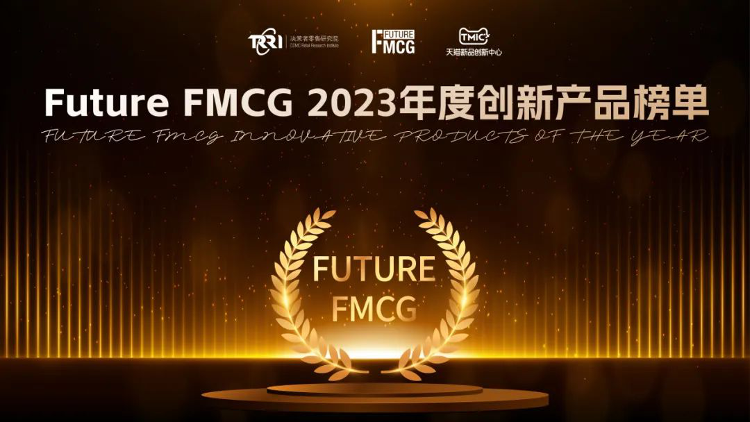 荣誉时刻|2023 Future FMCG年度创新产品榜单新鲜出炉！
