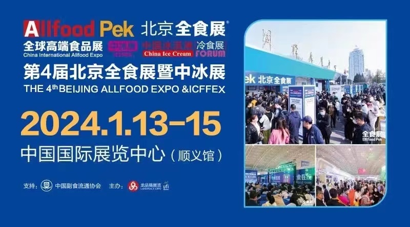 2024北京冰淇淋展览会
