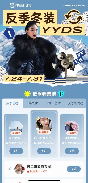 快手电商推出“快反季-冬装特卖节”活动，四重激励助力服饰商家反季生意爆发