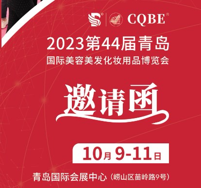 2023第44届CQBE青岛美博会邀请函