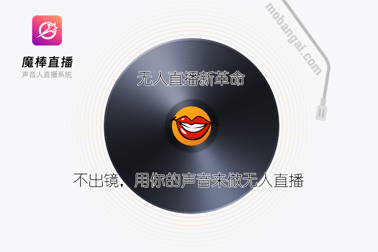 无人直播新革命，魔棒直播刷爆朋友圈,声音人无人值守直播来了!